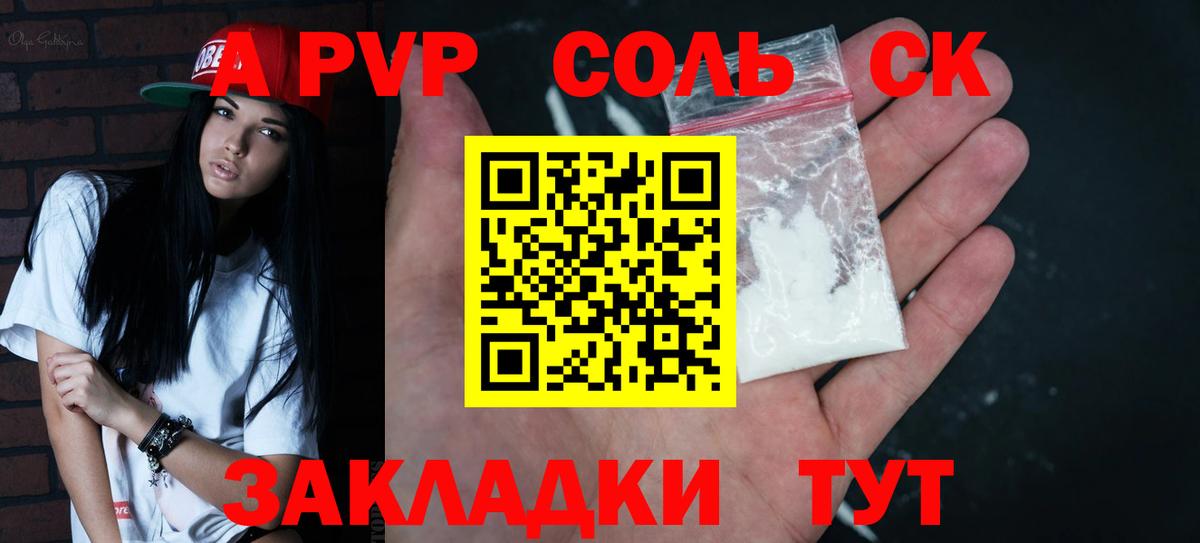 Альфа ПВП Соль Краснодар