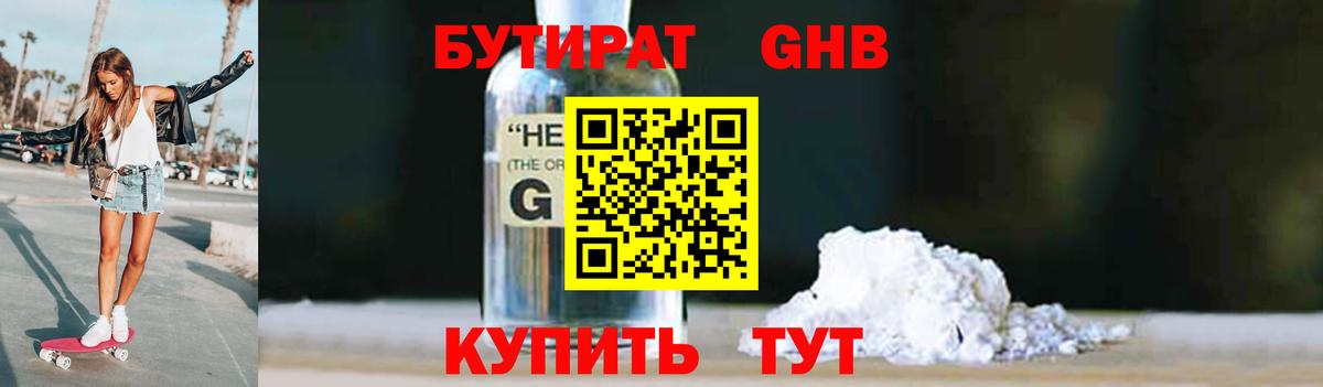 БУТИРАТ оксибутират Краснодар