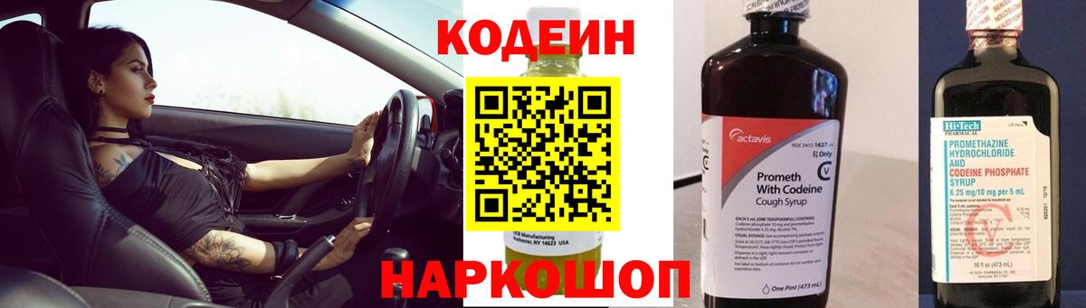 Codein напиток Lean (лин)  Вход с VPN  Краснодар 